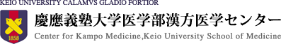 logo:慶應義塾大学医学部漢方医学センター